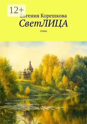 СветЛИЦА. Cтихи