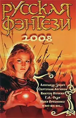 Русская фэнтези-2008