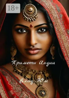 Приметы Индии