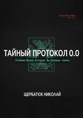 Тайный Протокол 0.0. Учебник Жизни, Который Вы Должны Сжечь