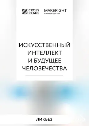 Саммари книги «Искусственный интеллект и будущее человечества»