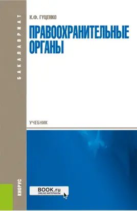 Правоохранительные органы. (Бакалавриат, Специалитет). Учебник.