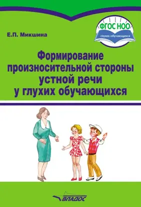 Формирование произносительной стороны устной речи у глухих обучающихся
