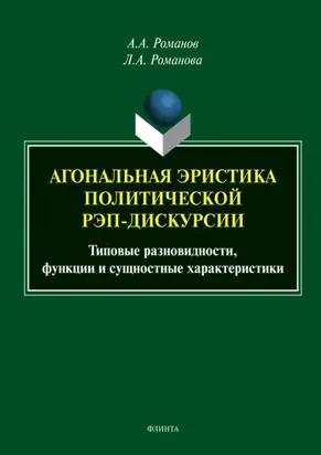 Агональная эристика полической рэп-дискурсии. Типовые разновидности, функции и сущностные характеристики