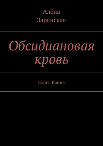 Обсидиановая кровь. Сыны Каина