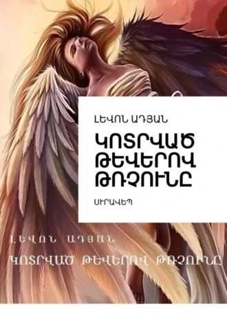 ԿՈՏՐՎԱԾ ԹԵՎԵՐՈՎ ԹՌՉՈՒՆԸ. ՍՒՐԱՎԵՊ