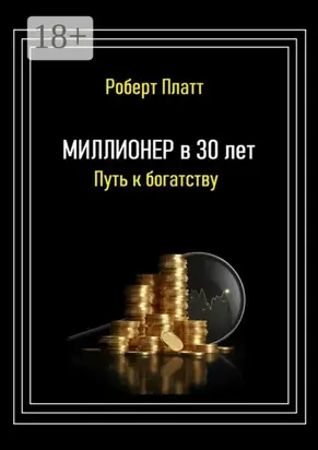 Миллионер в 30 лет. Путь к богатству