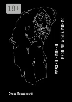 Одним утром им всем пришли письма