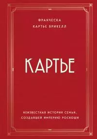 Картье. Неизвестная история семьи, создавшей империю роскоши [litres]
