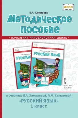 Методическое пособие к учебнику Е. А. Хамраевой, Л. М. Саматовой «Русский язык» для 1 класса общеобразовательных организаций с родным (нерусским) языком обучения