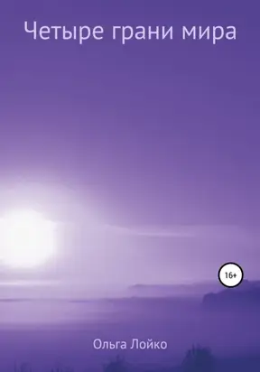 Четыре грани мира