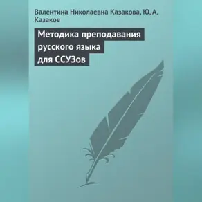 Методика преподавания русского языка для ССУЗов