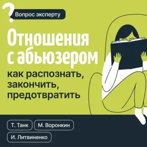 Отношения с абьюзером: как распознать, закончить, предотвратить