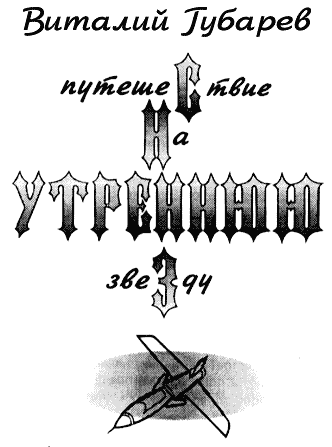 Путешествие на утреннюю звезду [с иллюстрациями]