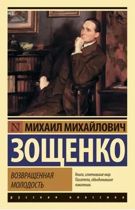 Возвращенная молодость