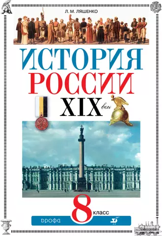 История России. XIX век. 8 класс: учебник