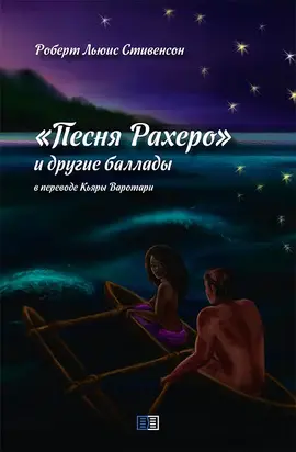 Песня Рахеро и другие баллады