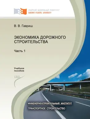 Экономика дорожного строительства. Часть 1