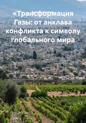 «Трансформация Газы: от анклава конфликта к символу глобального мира