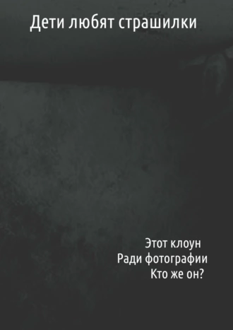 Дети любят страшилки