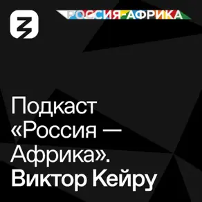 «Россия-Африка» Виктор Кейру