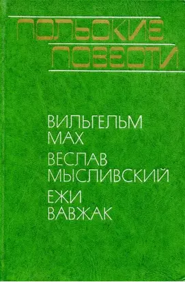 Польские повести