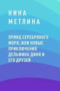 Принц Серебряного моря, или Новые приключения дельфина Диня и его друзей