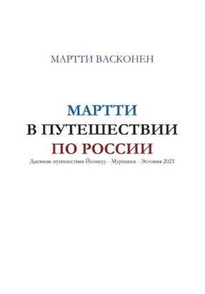 Мартти в путешествии по России