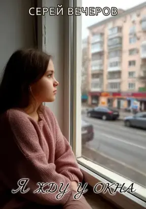 Я жду у окна