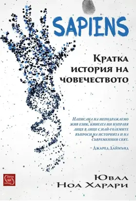 Sapiens. Кратка история на човечеството