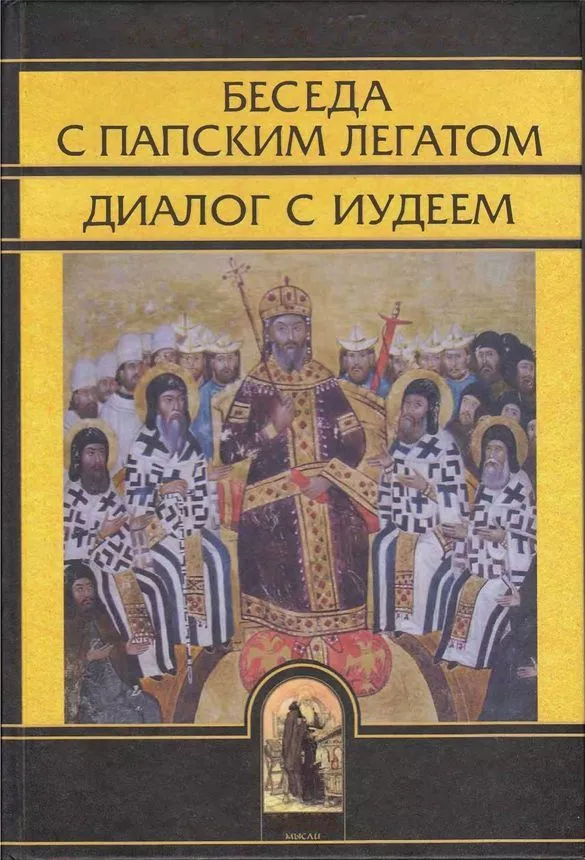 Беседа с папским легатом, диалог с иудеем, и другие сочинения