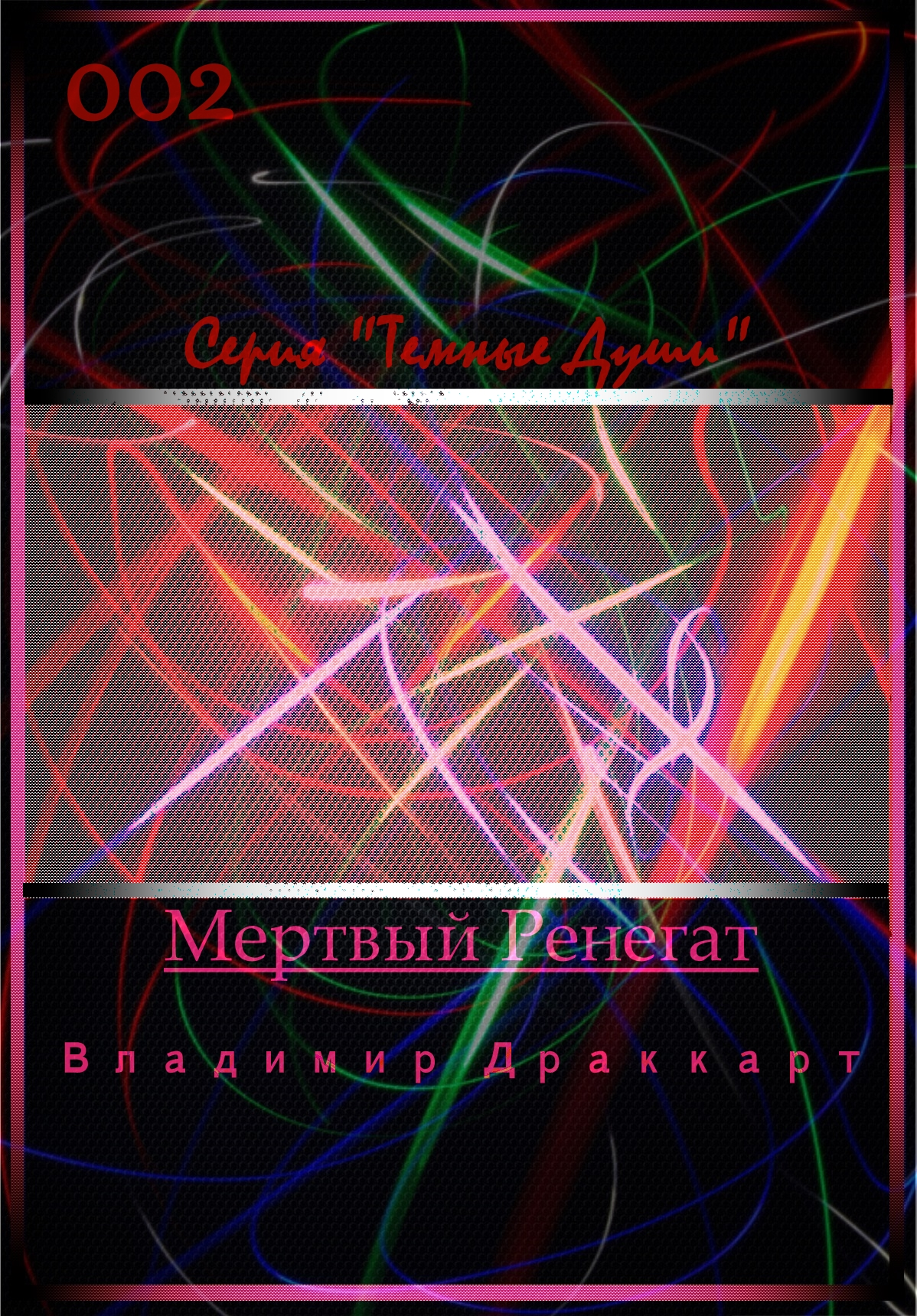 Мертвый Ренегат
