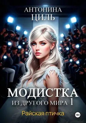 Модистка из другого мира 1. Райская птичка