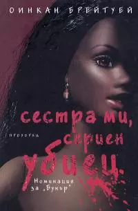 Сестра ми, сериен убиец