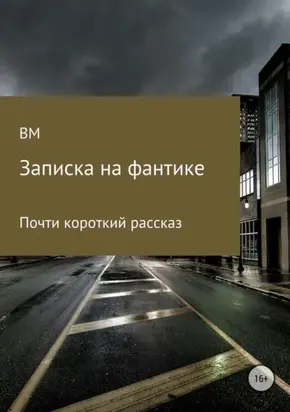 Записка на фантике