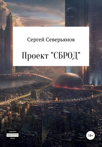 Проект «СБРОД»