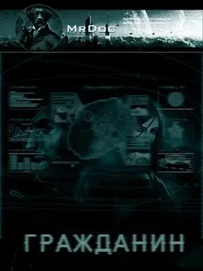 Гражданин [АТ]