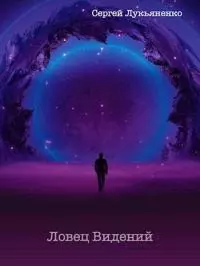 Ловец Видений [СИ]