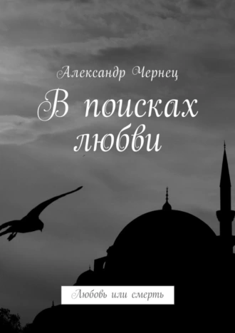 В поисках любви. Любовь или смерть