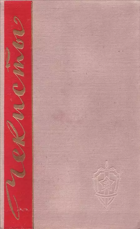 Чекисты. Книга вторая