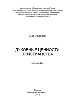 Духовные ценности христианства
