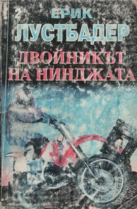 Двойникът на нинджата (Част II)