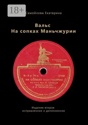 Вальс на сопках Маньчжурии. Издание второе. Исправленное и дополненное
