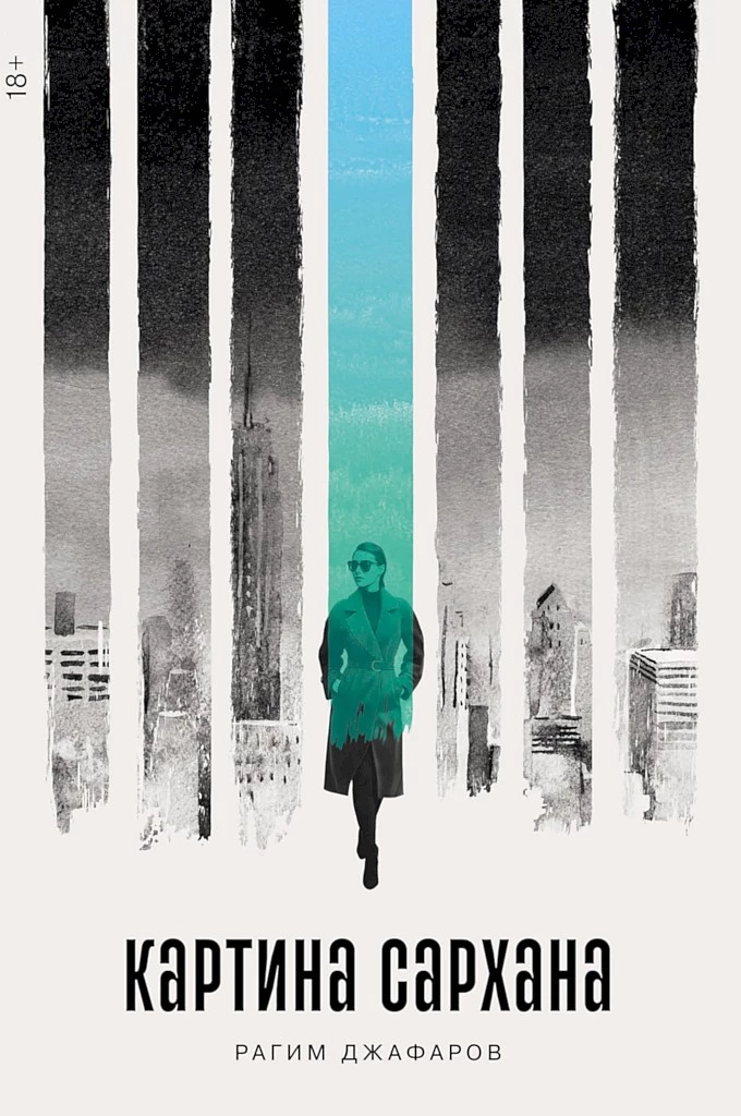 Картина Сархана (другая редакция)