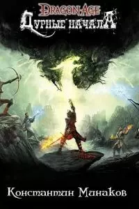 Дурное начало [CИ]