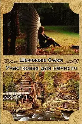 Участковая для нечисти