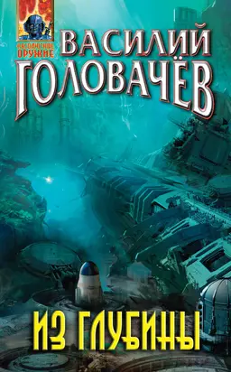 Из глубины [litres]