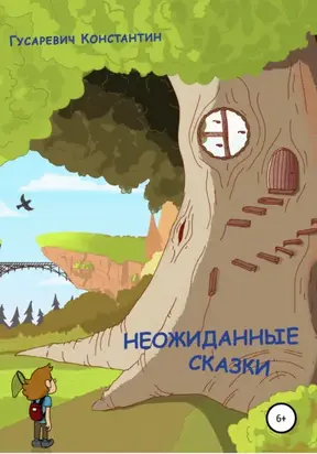 Неожиданные сказки