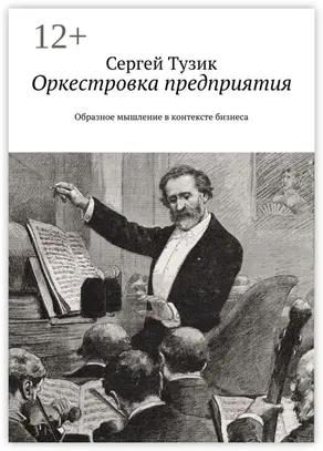 Оркестровка предприятия. Образное мышление в контексте бизнеса