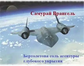 Бертолетова соль агентуры глубокого укрытия [СИ]